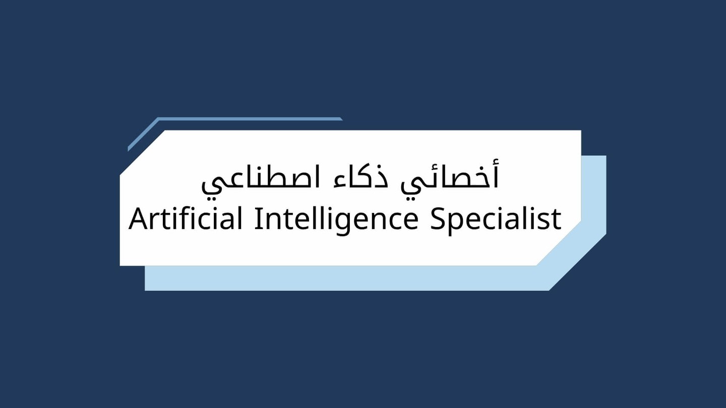 أخصائي ذكاء اصطناعي AI Specialist
